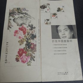 许世平花鸟轴