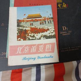 《北京游览图》（2开）地图出版社1976年4月4版7印 带函套