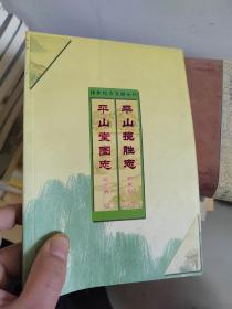 平山揽胜志平山堂图志——扬州地方文献丛刊  一版1印