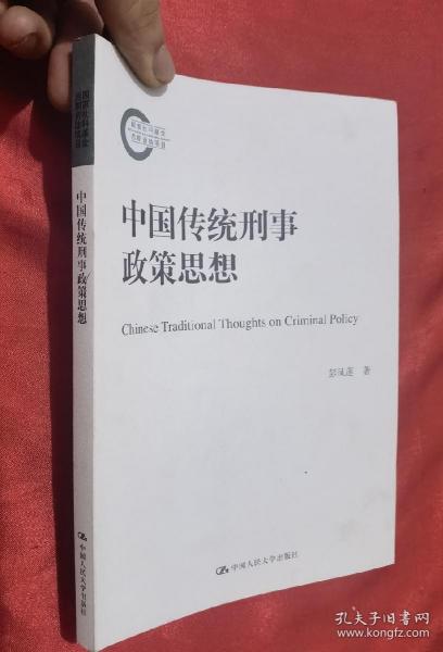 中国传统刑事政策思想（国家社科基金后期资助项目）