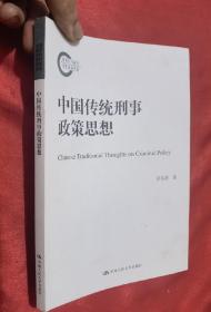 中国传统刑事政策思想（国家社科基金后期资助项目）