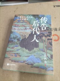 传告后代人：中国古代诗人的15个关键词（著名诗人、鲁迅文学奖得主张执浩，写诗三十年，动笔寻诗源。解读古代诗人生命密码，追寻诗歌背后那些伟大而生趣盎然的灵魂。）