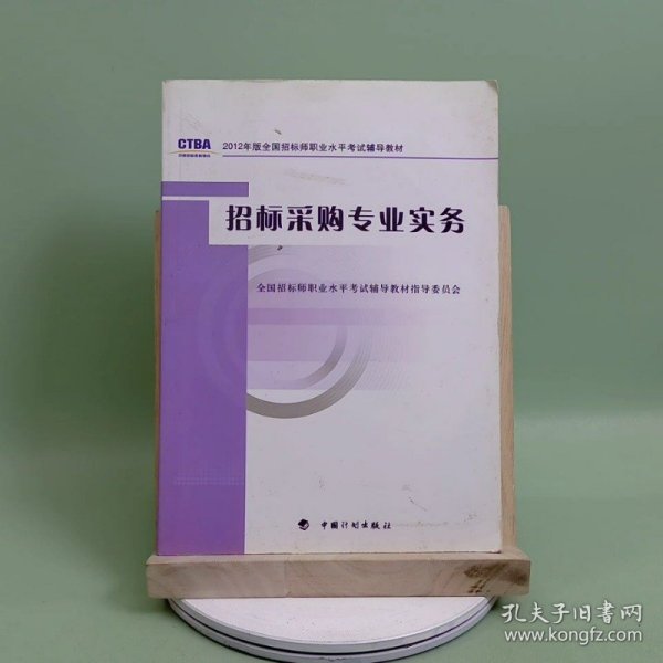 2012年版全国招标师职业水平考试辅导教材：招标采购专业实务