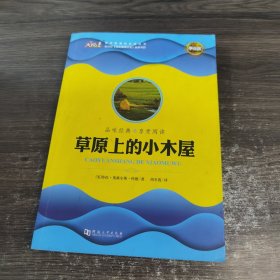 草原上的小木屋 河南大学出版社