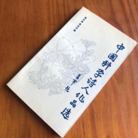 中国科学诗人作品选