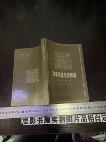 军事院校写作教程：范文读本