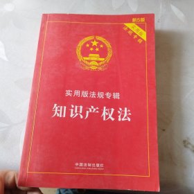 知识产权法 实用版法规专辑(新5版)里面有划线笔记