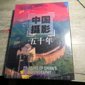 中国摄影五十年（全新未拆封）