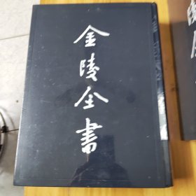 金陵全书甲编方志类府志22一24，光绪续篡江宁府志全三册，全新，未拆封