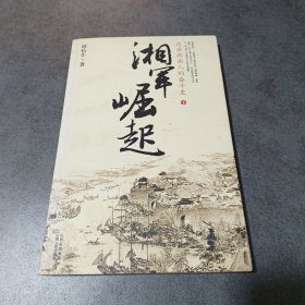 湘军崛起：近世湖南人的奋斗史