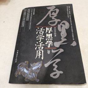 厚黑学活学活用