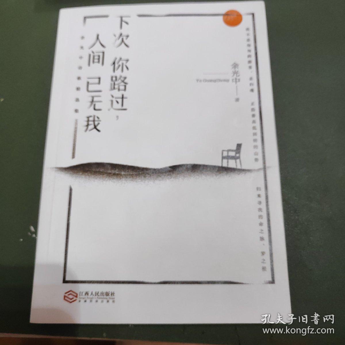 下次你路过，人间已无我