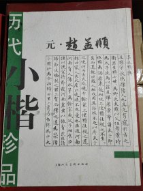 历代小楷珍品 元 赵孟頫