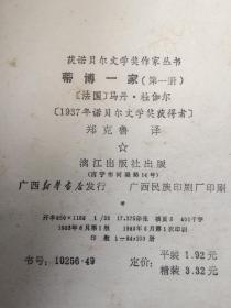 蒂博一家 1983一版一印1版1印 馆藏品好图多 获诺贝尔文学奖作家丛书〔法〕马丹·杜伽尔 漓江出版社（书131）