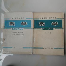 甘肃省高中试用课本：《数学》《数学补充教材复习提纲》二年级两本合售