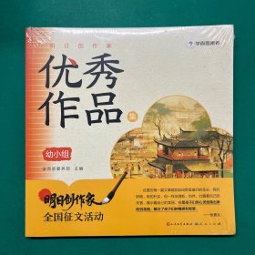 “明日创作家”优秀作品集，幼小组（未拆封）