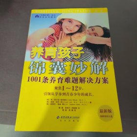 养育孩子锦囊妙解：1001条养育难题解决方案