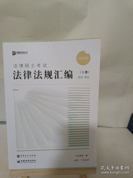 众合法硕2023法律法规汇编 考研2023法律硕士联考法学非法学