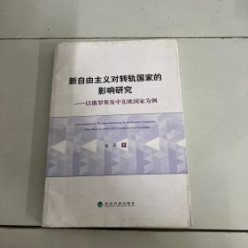 新自由主义对转轨国家的影响研究：以俄罗斯及中东欧国家为例