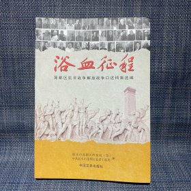 浴血征程 （丽水市莲都区抗日战争解放战争口述档案选编）