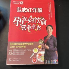 范志红详解孕产妇饮食营养全书