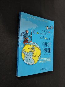 希利爾講世界地理