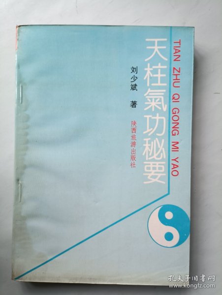 天柱气功秘要