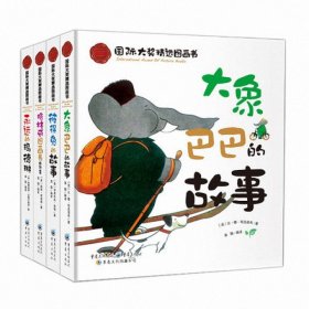 【假一罚四】国际大奖精选图画书(精)（共4册）