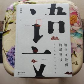 给语文教师的新建议：如何从新手走向卓越（大教育书系）长江文艺出版社 未拆封