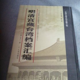 明清宫藏台湾文献汇编第101册 内收：清嘉庆8年