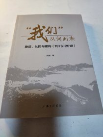 “我们”从何而来：象征、认同与建构（1978-2018）