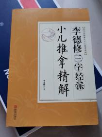 李德修三字经派小儿推拿精解（近代全国著名小儿推拿流派）