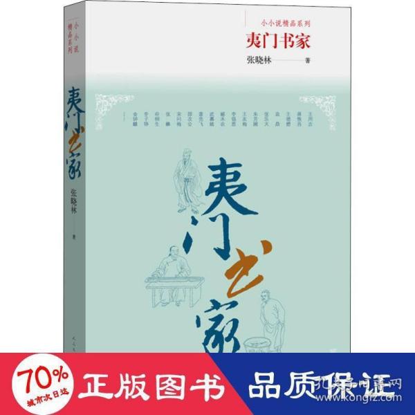 夷门书家-小小说精品系列