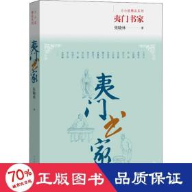 夷门书家-小小说精品系列