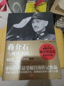 蒋介石与现代中国