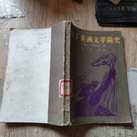拉丁美洲文学简史