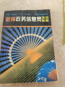 新編政務(wù)信息員培訓(xùn)教程