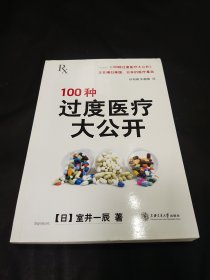 100种过度医疗大公开