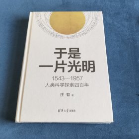 于是一片光明：1543—1957人类科学探索四百年全新