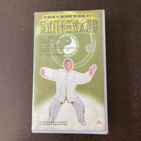 太极拳太极剑教学讲座之九 吴式八十三式太极拳