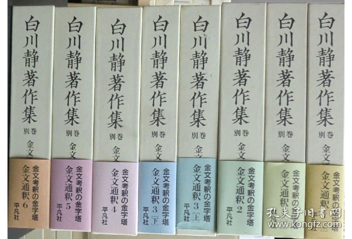 全18册 白川静著作集之别册 平凡社版
金文通釈9冊、説文新義8冊、殷文札記1册