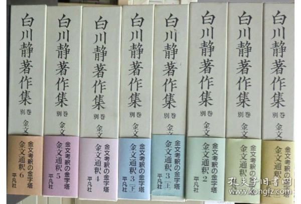 全18册 白川静著作集之别册 平凡社版
金文通釈9冊、説文新義8冊、殷文札記1册