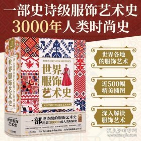 世界服饰艺术史 史诗级服饰艺术史 了解3000年人类时尚史