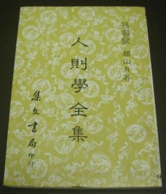 人则学全集 老版本