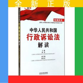 中华人民共和国行政诉讼法解读/高端释法