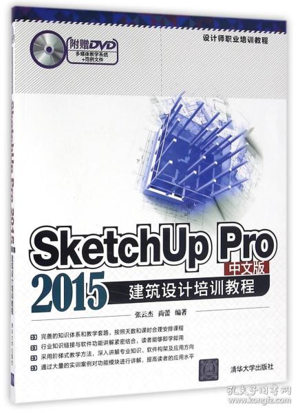 SketchUp Pro 2015中文版建筑设计培训教程