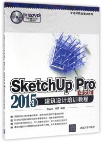SketchUp Pro 2015中文版建筑设计培训教程