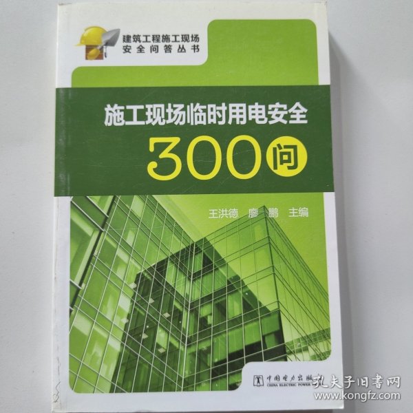 建筑工程施工现场安全问答丛书：施工现场临时用电安全300问