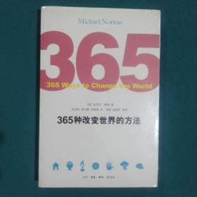 365种改变世界的方法