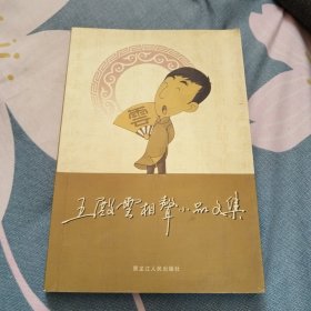 王殿云相声小品文集，作者签名本